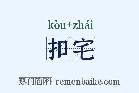 扣宅是什么意思的图片